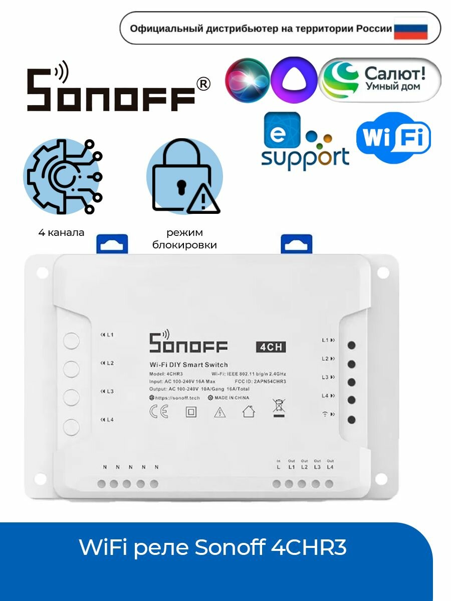 WiFi реле Sonoff 4CHR3