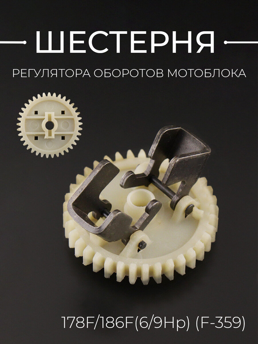 Шестерня регулятора оборотов мотоблока 178F/186F(6/9Hp) (F-359)