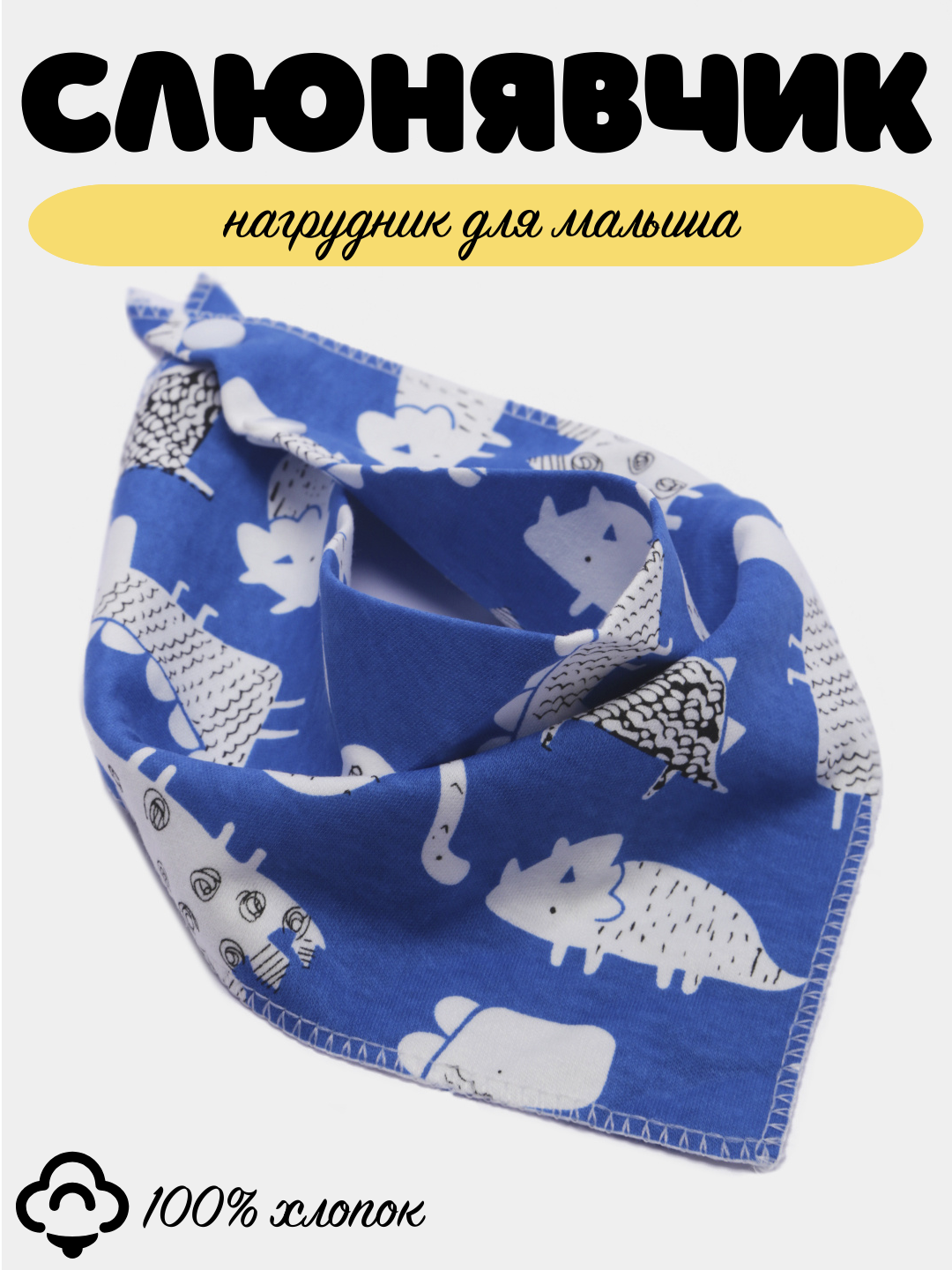 Слюнявчик детский, нагрудник хлопковый