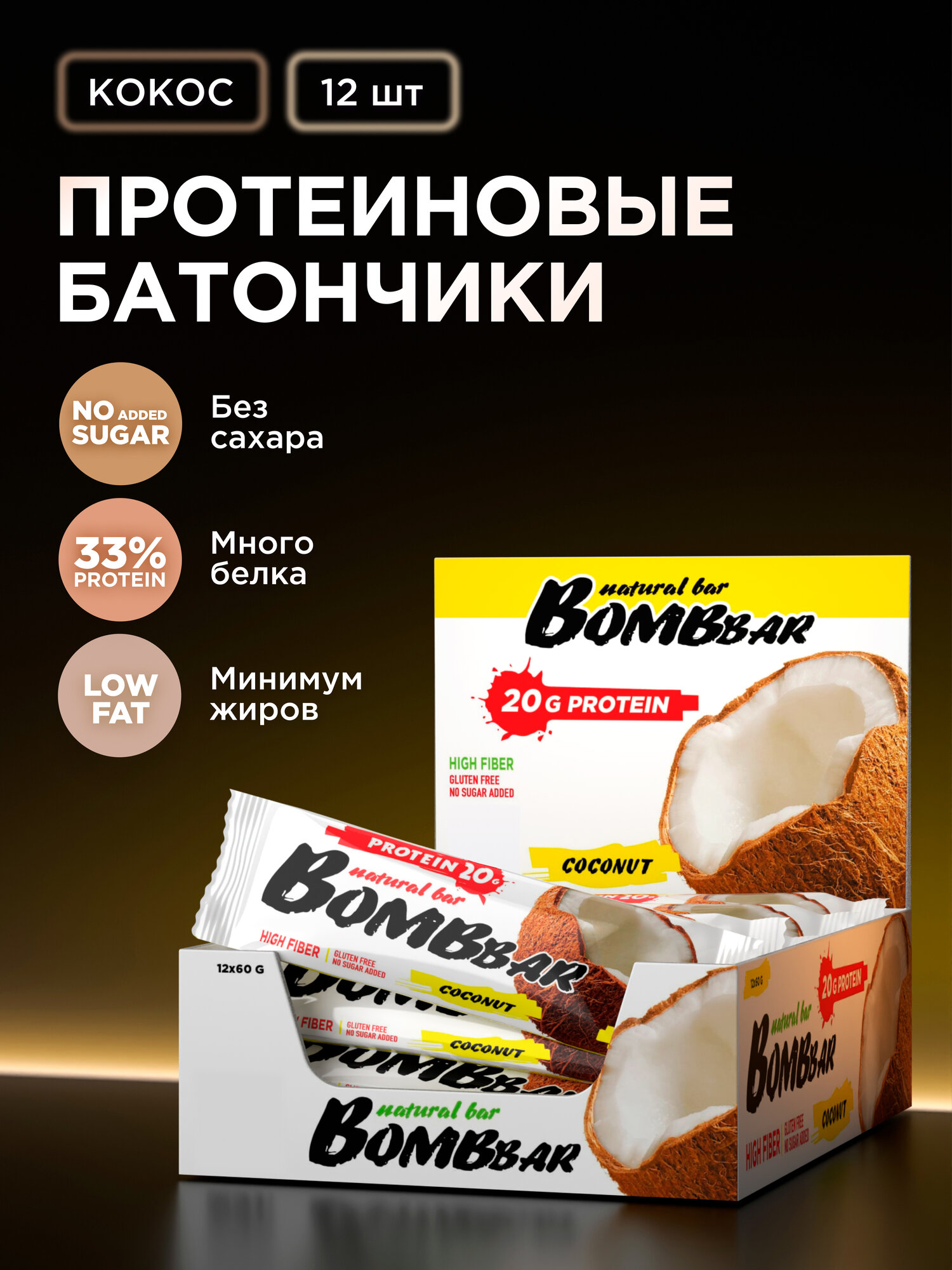Bombbar Протеиновые батончики без сахара "Кокос", 12шт х 60 г