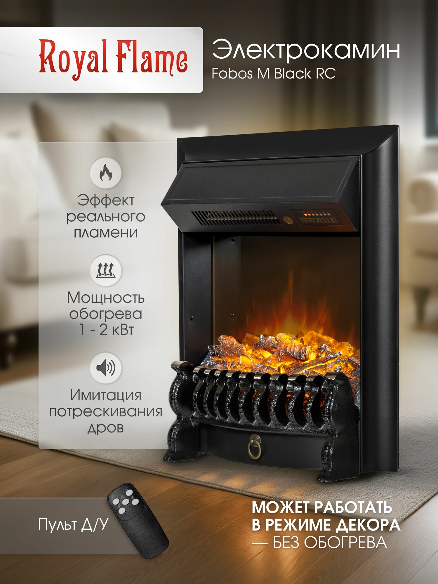 Камин электрический Royal Flame Fobos Black RC с эффектом реального пламени пультом звуком таймером LED подсветкой и обогревом 1500 Вт