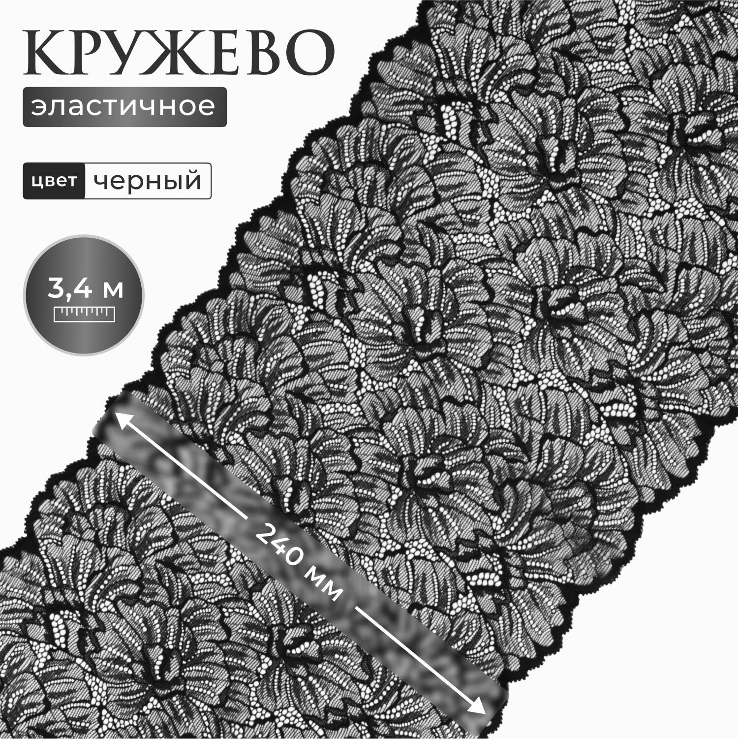 Кружево эластичное для нижнего белья, 24 см*3,4 м (± 5 см), широкое, черное, Айрис