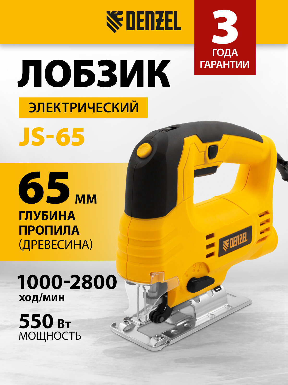 Лобзик электрический Denzel JS-65 550 Вт 65 мм 1000-2800 ход/мин подключение к пылесосу электролобзик 27101