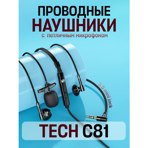 Наушники-вкладыши TECH C81, проводная гарнитура с микрофоном на петличке, 3,5 мм, mini jack, черный