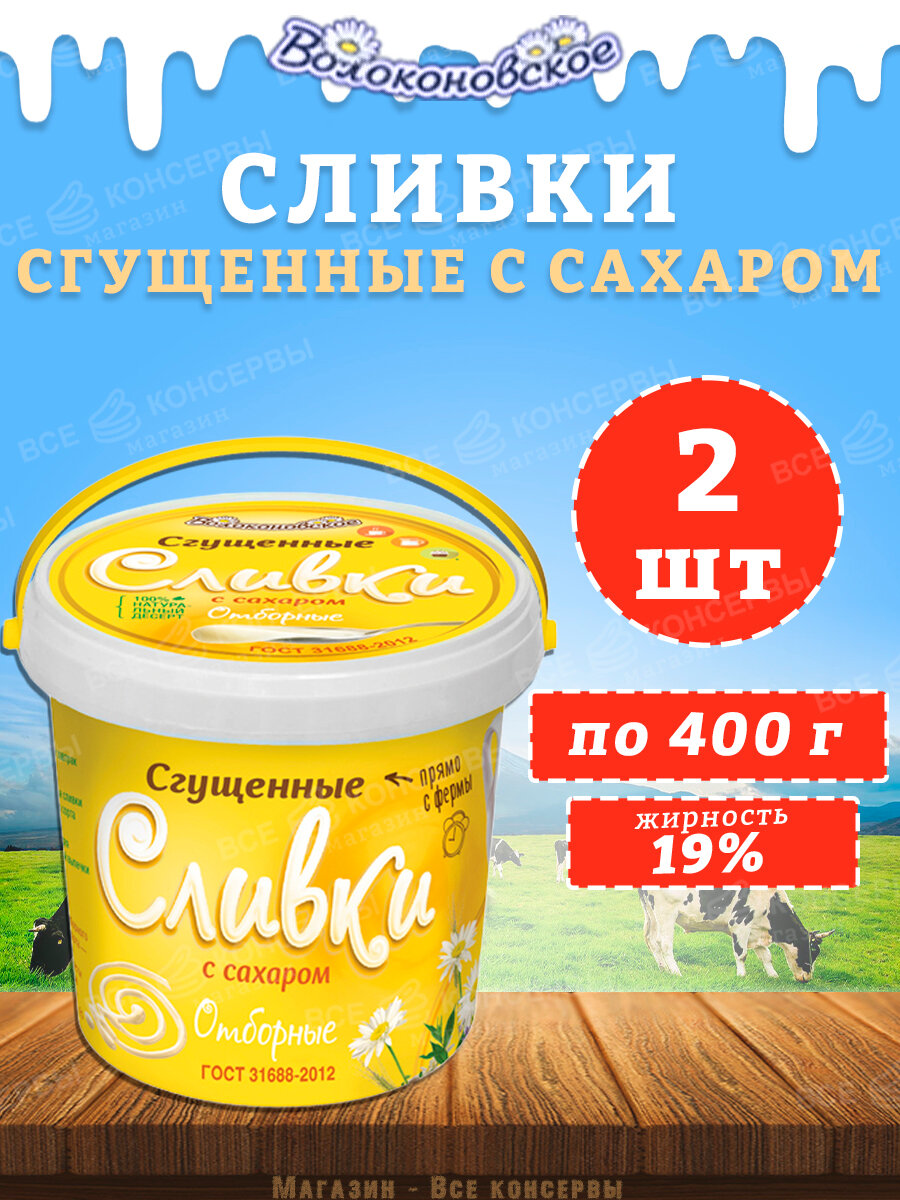 Сливки сгущённые Волоконовское 19%, с сахаром, ГОСТ, в пластиковой банке, 400г, 2шт