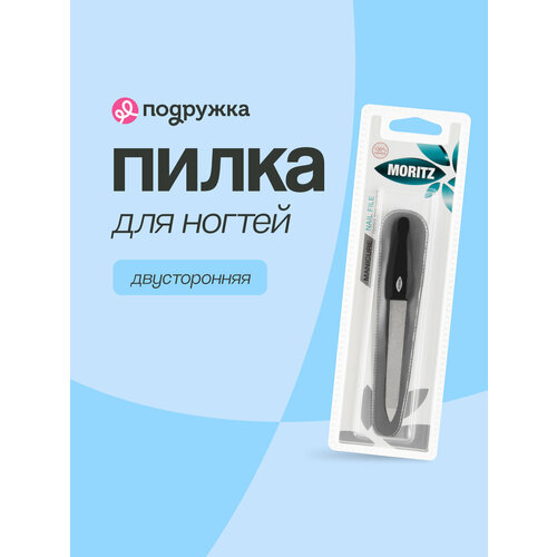 Пилка для ногтей MORITZ двусторонняя с сапфировым напылением 12,5 см