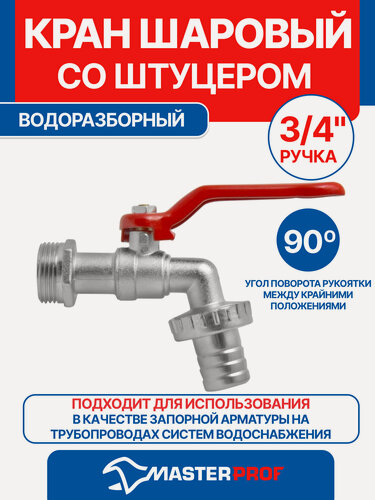 Изображение товара Кран шаровый водоразборный со штуцером 3/4" ручка