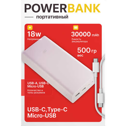 Повербанк и внешний аккумулятор MI 30000 MAH Быстрая зарядка 18W USB-C провод Type-c - gt Type-c 298200₽