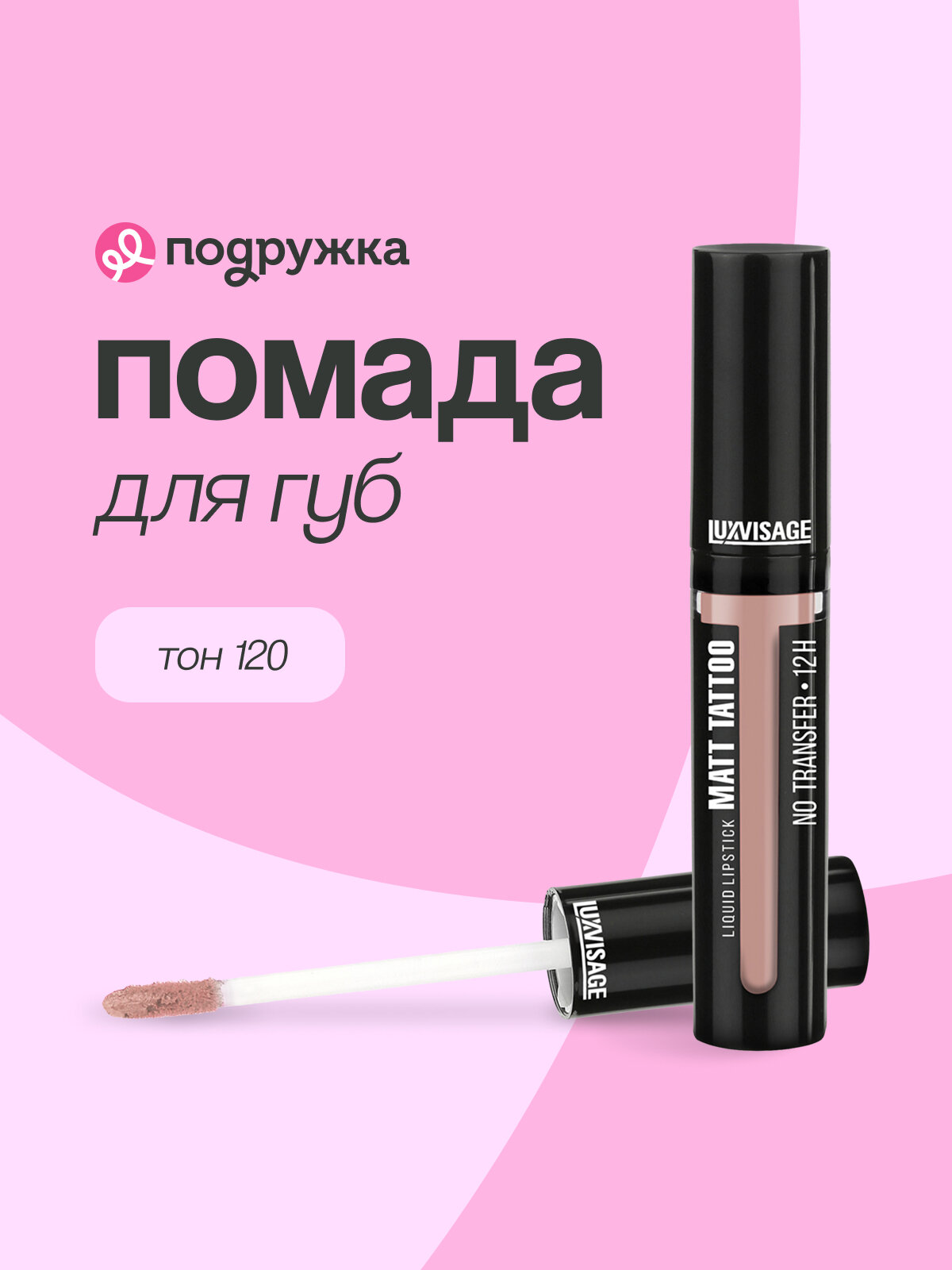 Помада для губ LUXVISAGE MATT TATTOO NO TRANSFER 12H жидкая матовая тон 120
