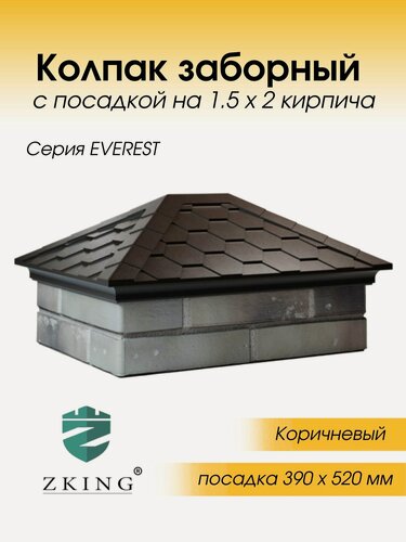 Изображение товара Колпак на кирпичный столб композитный Everest для забора 520х390 на 2x1,5 кирпича коричневый