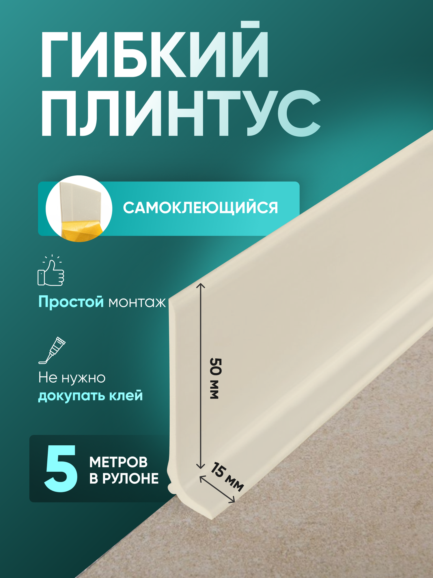 Плинтус гибкий напольный самоклеящийся, 5000х65 мм, 1 шт, слоновая кость