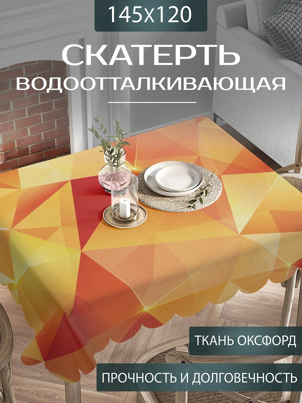Скатерть на стол водоотталкивающая "Оранжевые треугольники" прямоугольная для кухни, оксфорд тканевая, 120х145 см, JoyArty