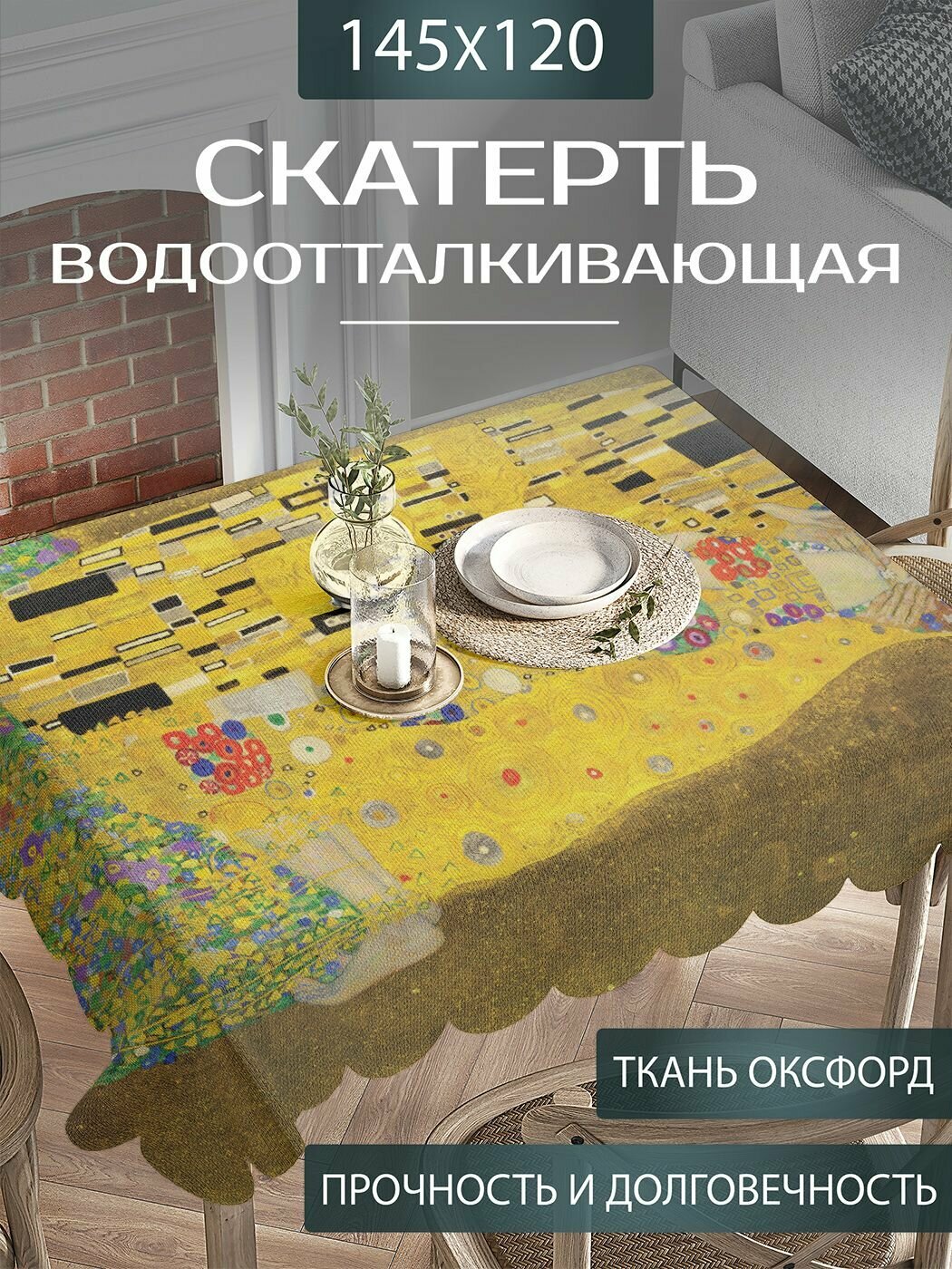 Скатерть на стол водоотталкивающая "Густав Климт Поцелуй" прямоугольная для кухни, оксфорд тканевая, 120х145 см, JoyArty