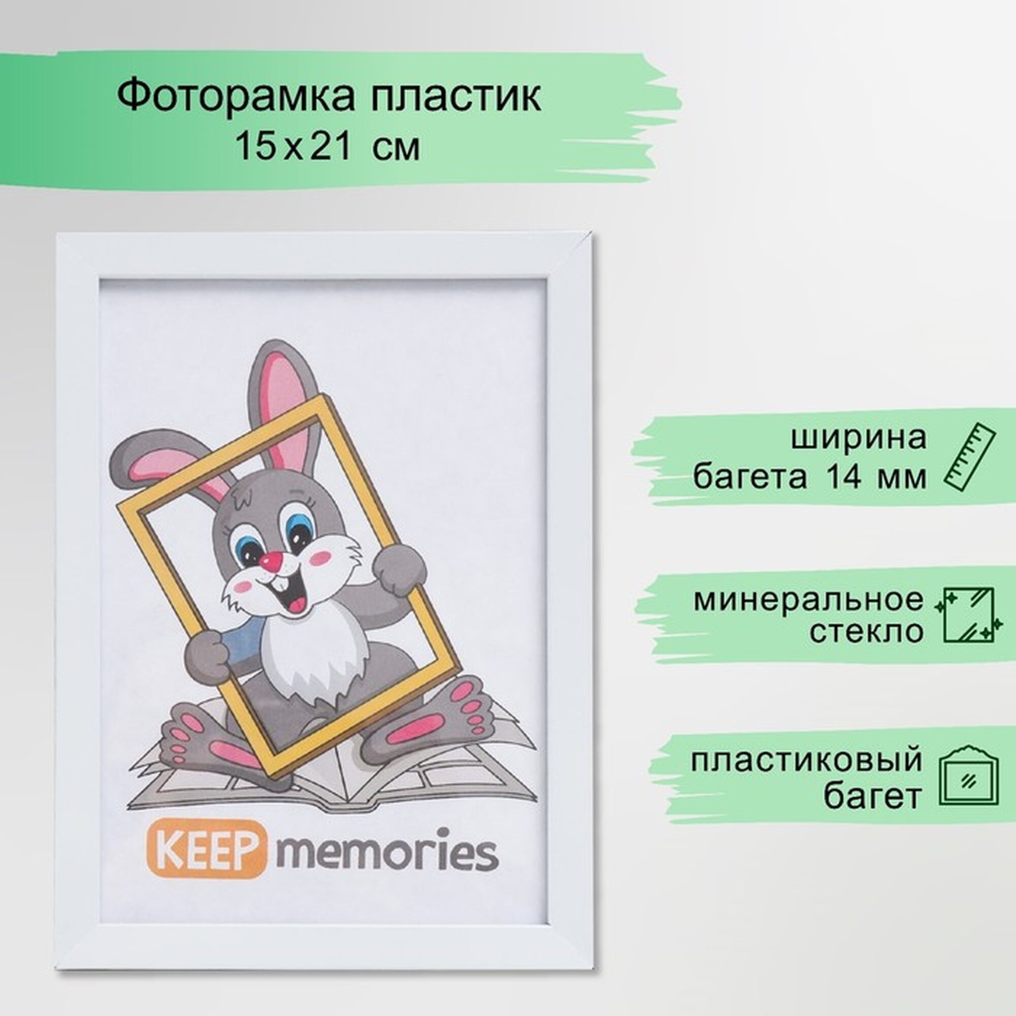 Фоторамка Keep memories пластик/стекло 15х21 см 1481 белый