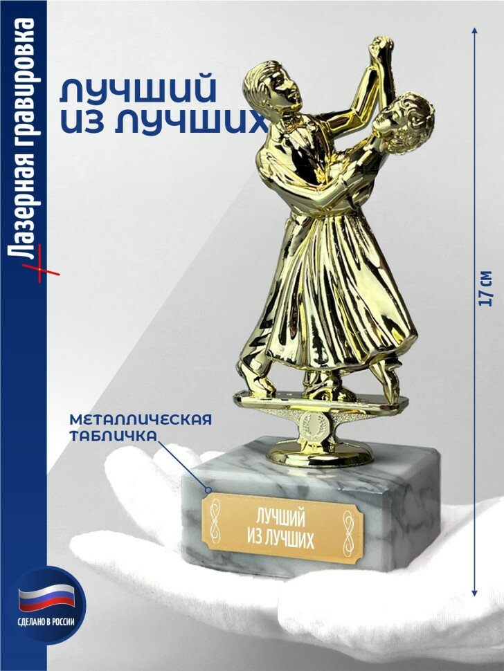 Подарки Статуэтка Танцы "Лучший из лучших" (17 см)