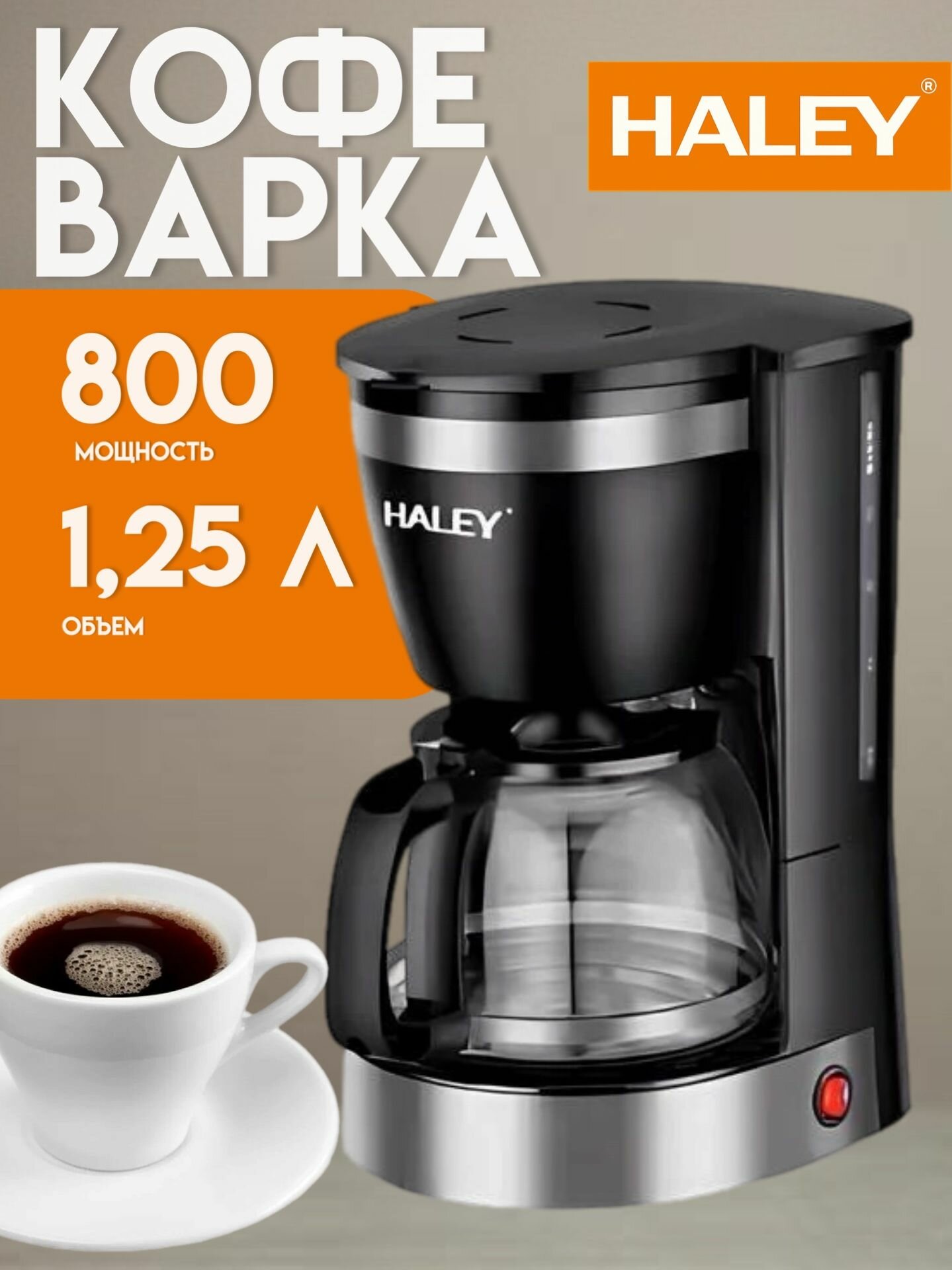 Кофемашина капельная HALEY HY-2808, 800 ВТ, 1.2 литра