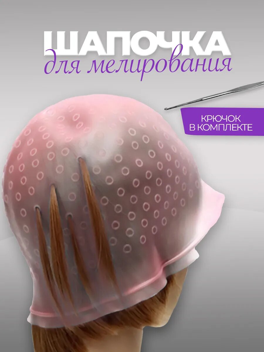 Шапочка для мелирования