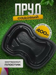 Изображение товара Пруд садовый пластиковый, объем 400 л, длина 160 см, ширина 120 см, чёрный