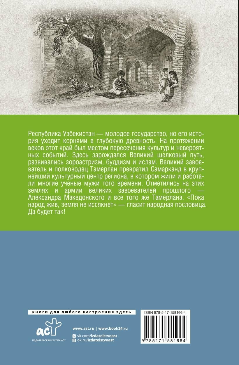 Узбекистан. Полная история