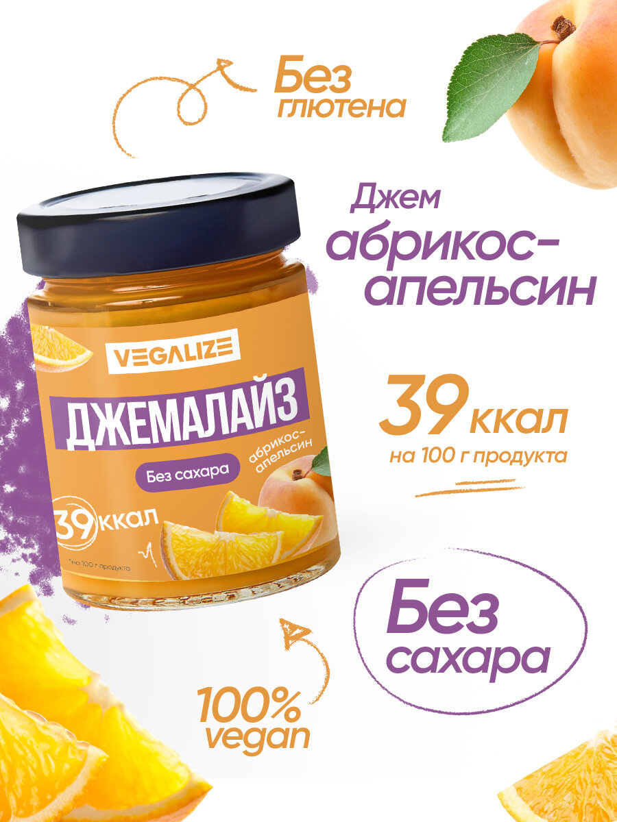 Джем Джемалайз VEGALIZE Абрикосапельсин без сахара низкокалорийный постный фитнеспродукт для похудения и здорового питания