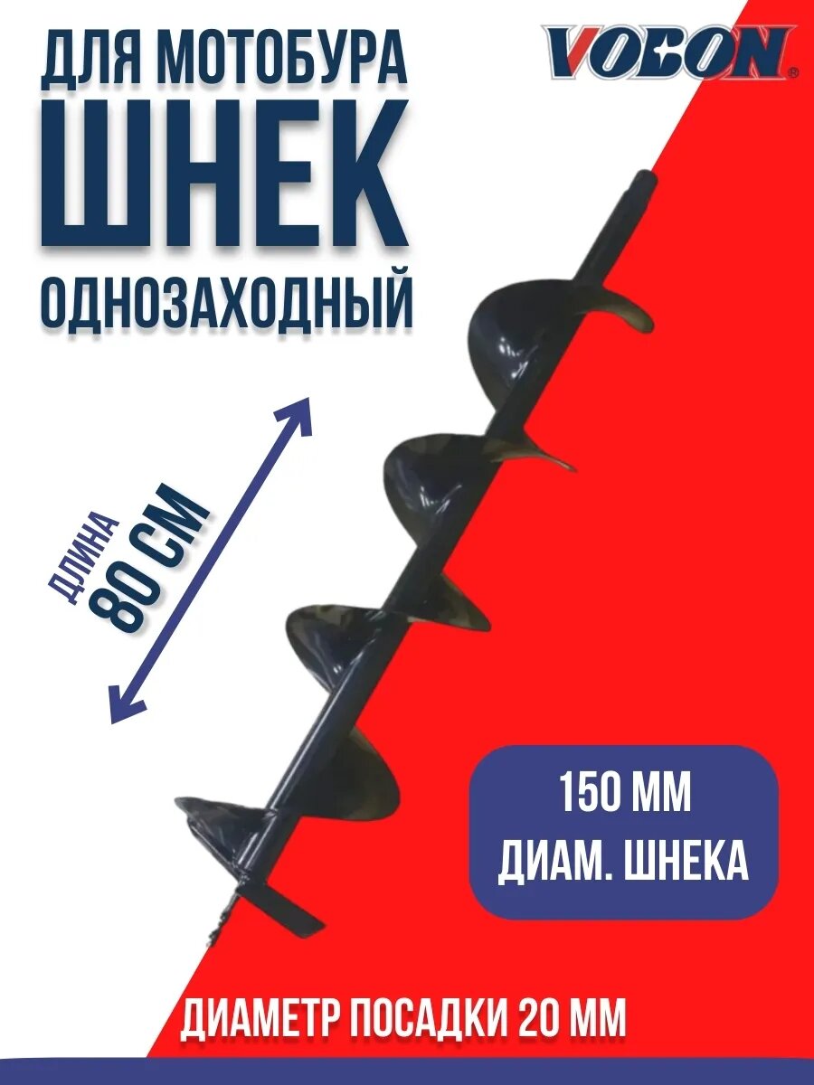 Шнек для мотобура D150/800 мм