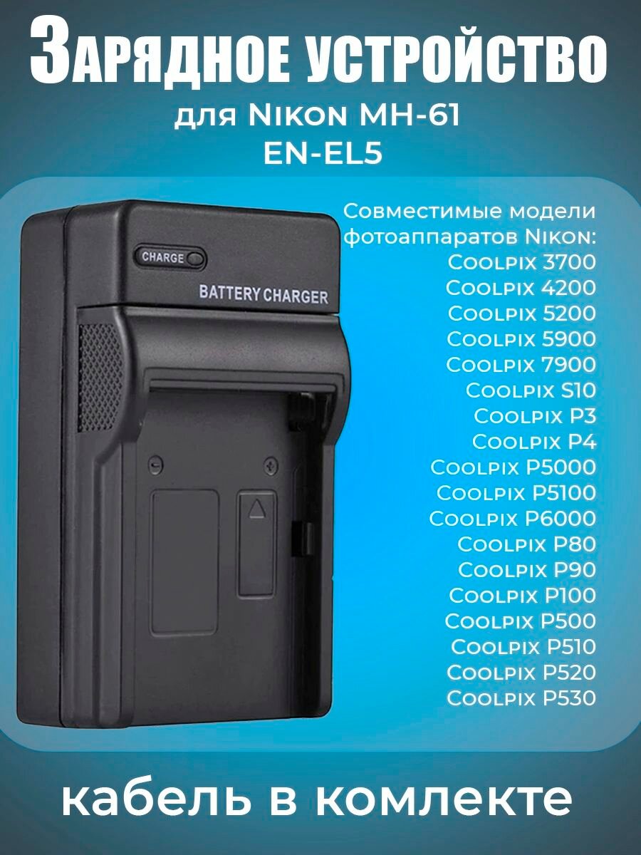 Зарядное устройство для Nikon MH-61 для EN-EL5