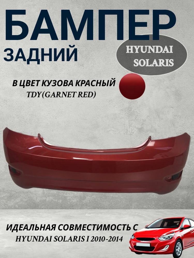 Бампер задний Hyundai Solaris/Хендай Солярис цвет красный TDY