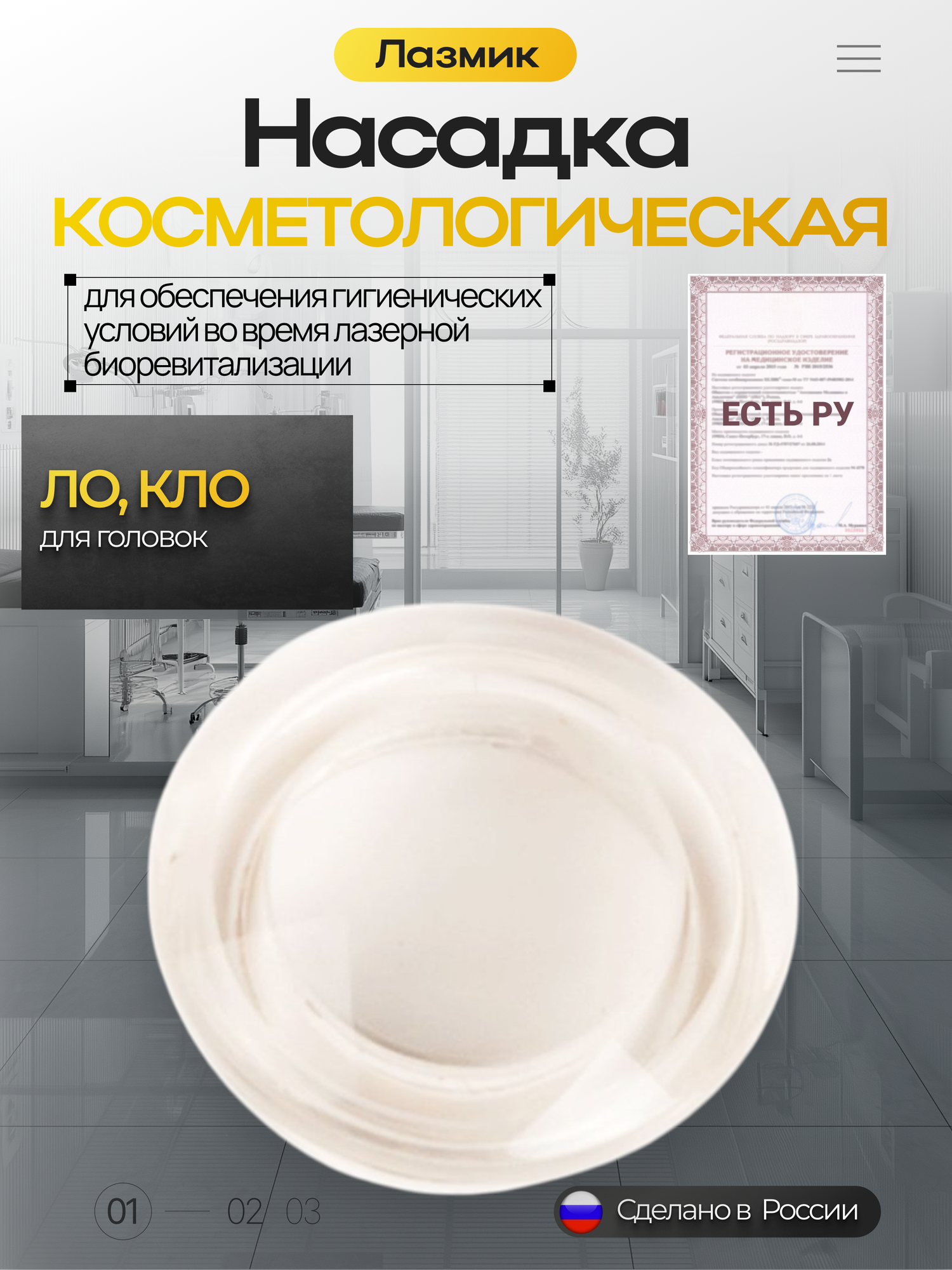 Насадка косметологическая ЛАЗМИК