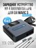 Зарядное устройство CHARGER YX-265, для MAVIC 3
