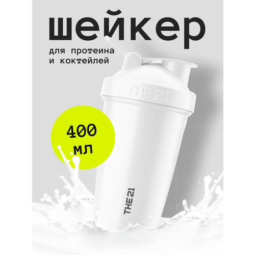 THE 21 Шейкер спортивный с защелкивающимся клапаном и с петлей для переноски 400 мл для приготовления коктейлей, белый
