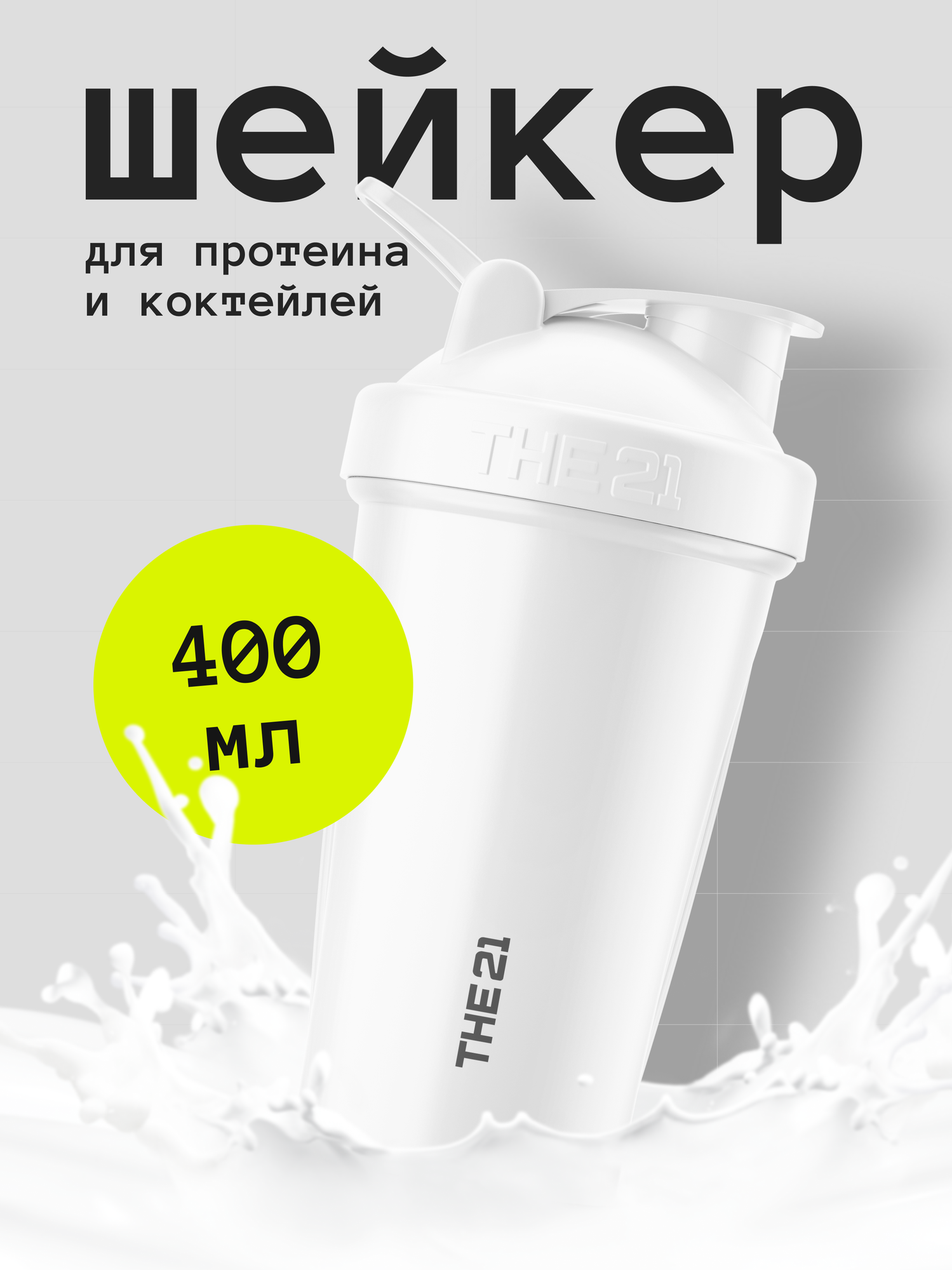 THE 21 Шейкер спортивный с защелкивающимся клапаном и с петлей для переноски 400 мл для приготовления коктейлей, белый