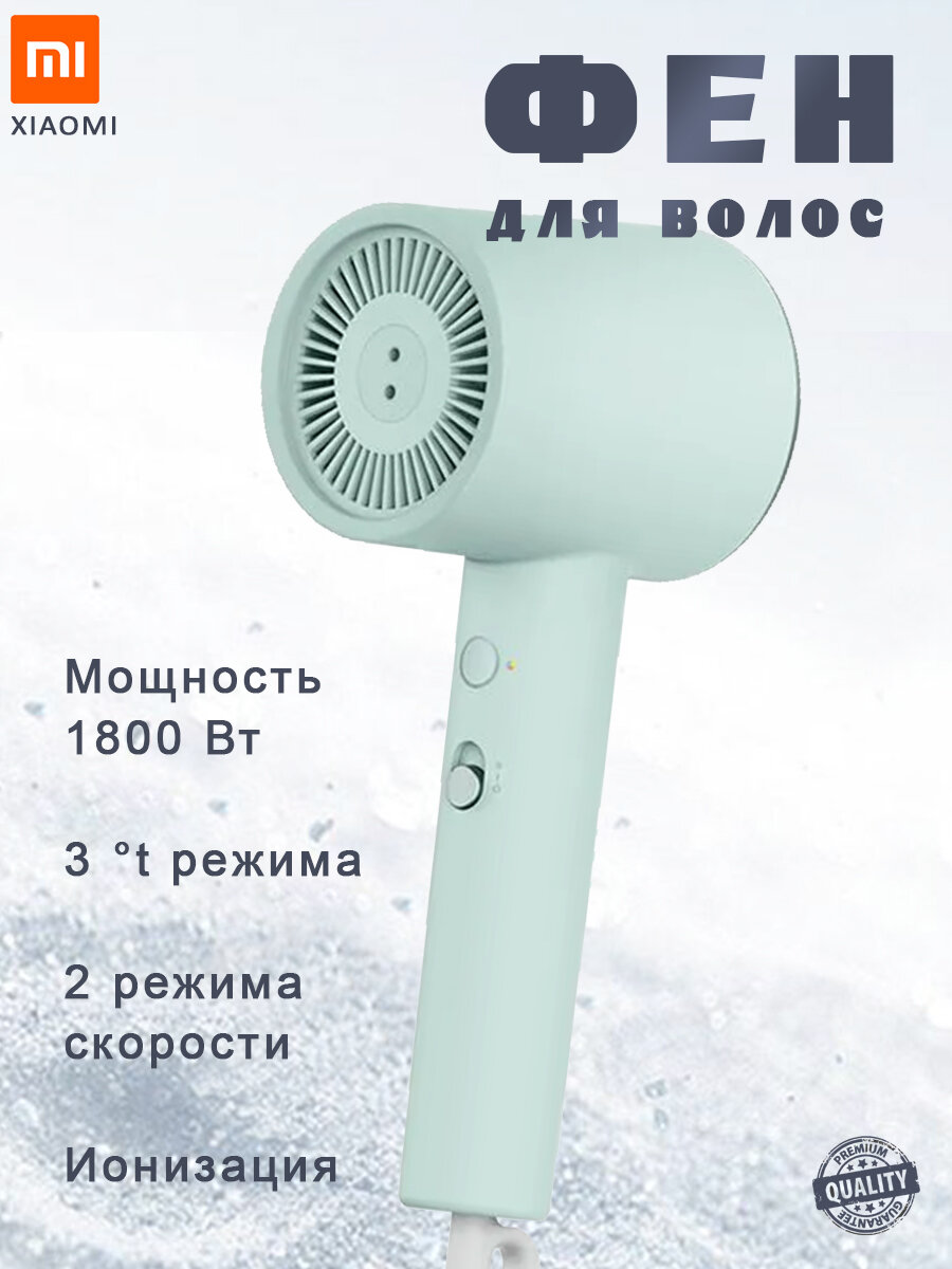 Фен для волос Xiaomi Mijia H301 CMJ03ZHMG мощность 1800Вт, 3 температурных режима, ионизация, зеленый