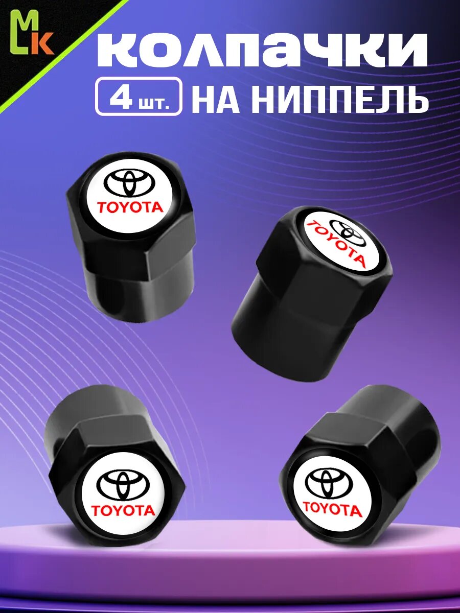 Колпачки на ниппель MkAuto на авто "Тойота" комплект 4шт, на стандартный Schrader