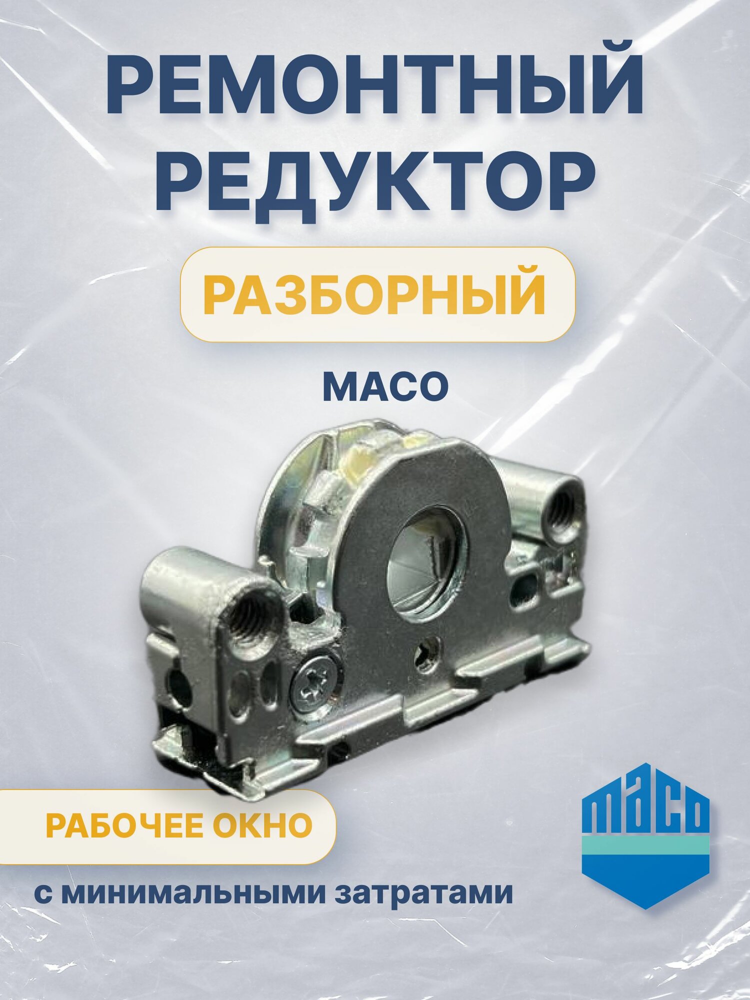 Основной запор (редуктор) MACO ремонтный механизм, поворотно откидной привод для окон — фото 1
