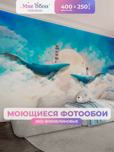 Изображение товара Фотообои детские флизелиновые на стену 3D "Сказочные киты" 400х250 (ШхВ), 3д обои в детскую