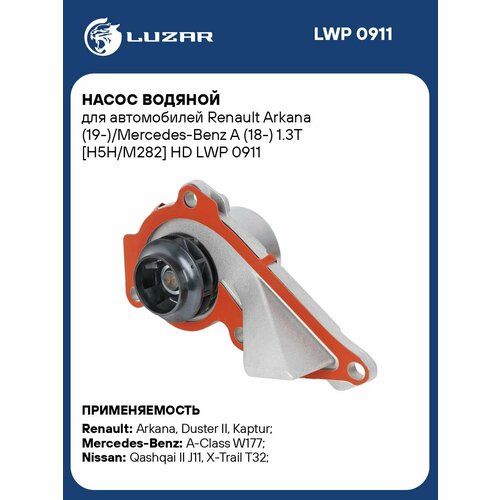 фото Насос водяной для автомобилей renault arkana (19-)/mercedes-benz a (18-) 1.3t [h5h/m282] hd lwp 0911 luzar