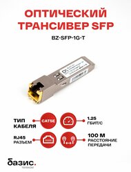 Оптический модуль SFP, скорость передачи: 1/10/100/1000 Мбит/с с разъемом RJ45 (медный), дальность передачи: 100м