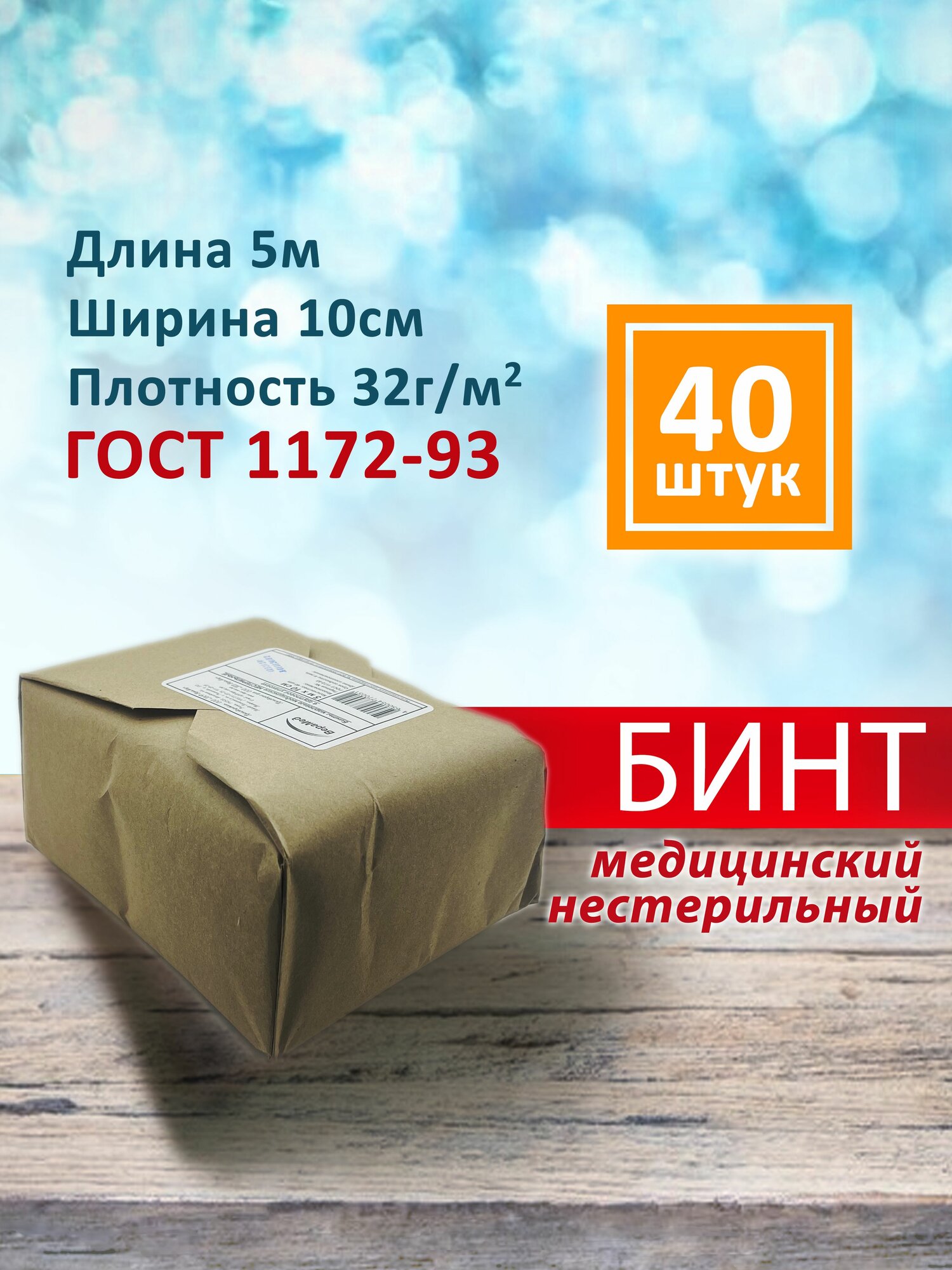 Бинт марлевый медицинский нестерильный 510 для перевязок плотность 32 гм2 40 штуп