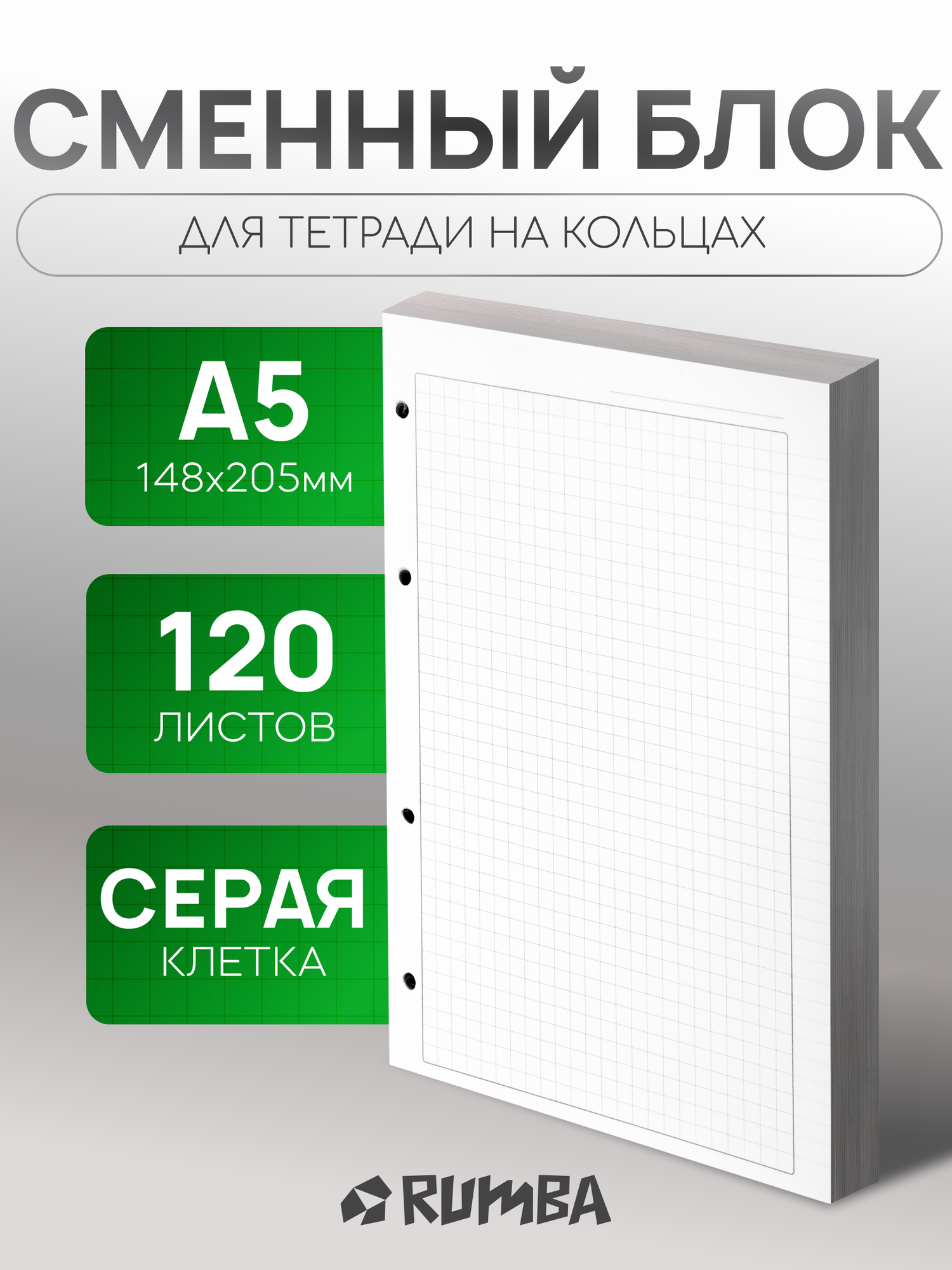 Сменный блок для тетрадей A5 RUMBA, плотная бумага 80г/м², в клетку, с полями