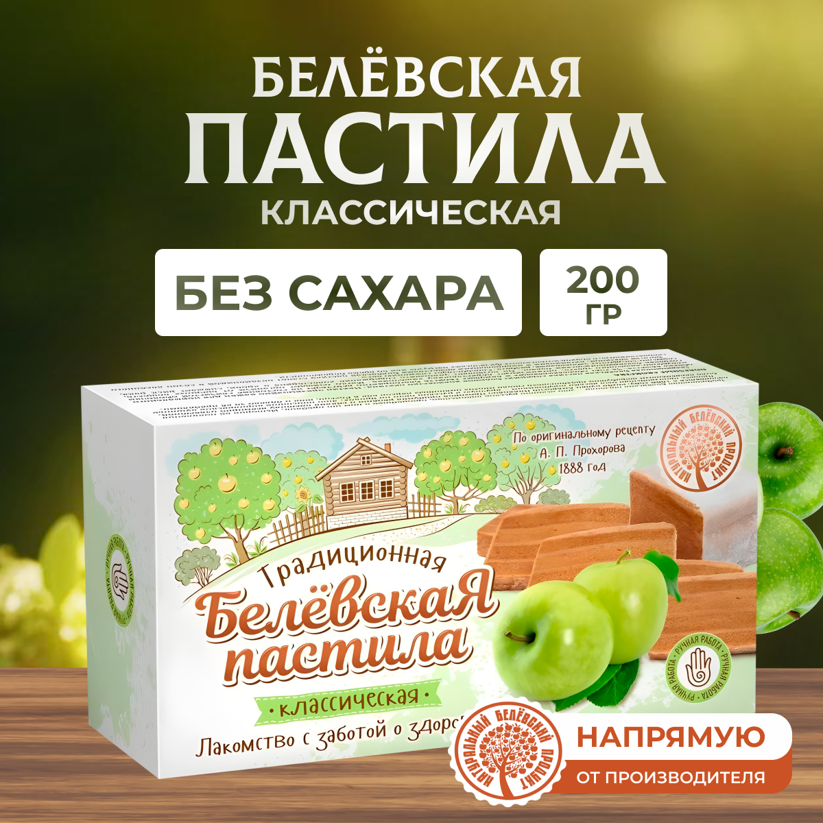 Пастила Натуральный белёвский продукт без сахара 200 г