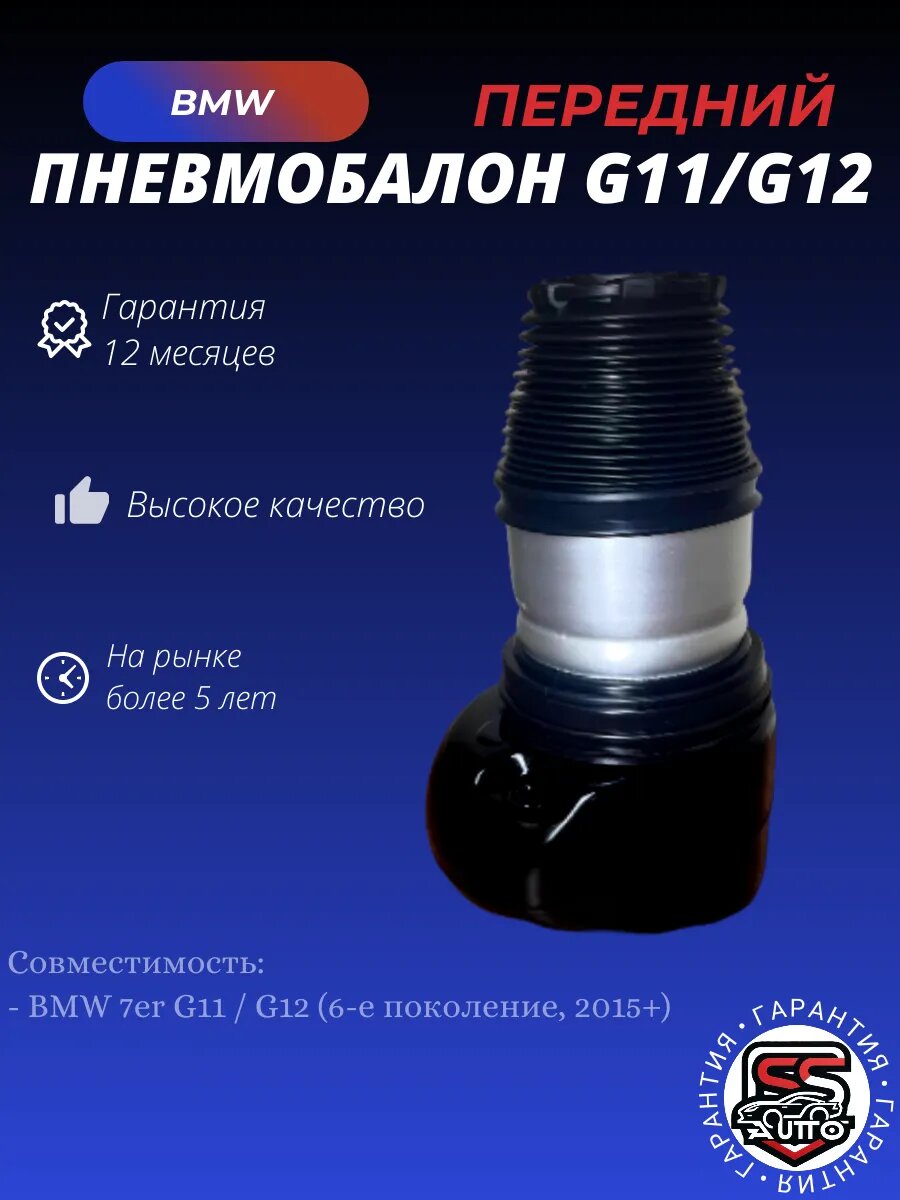 Передний пневмобаллон для BMW 7 G11, 12 2015-н. в
