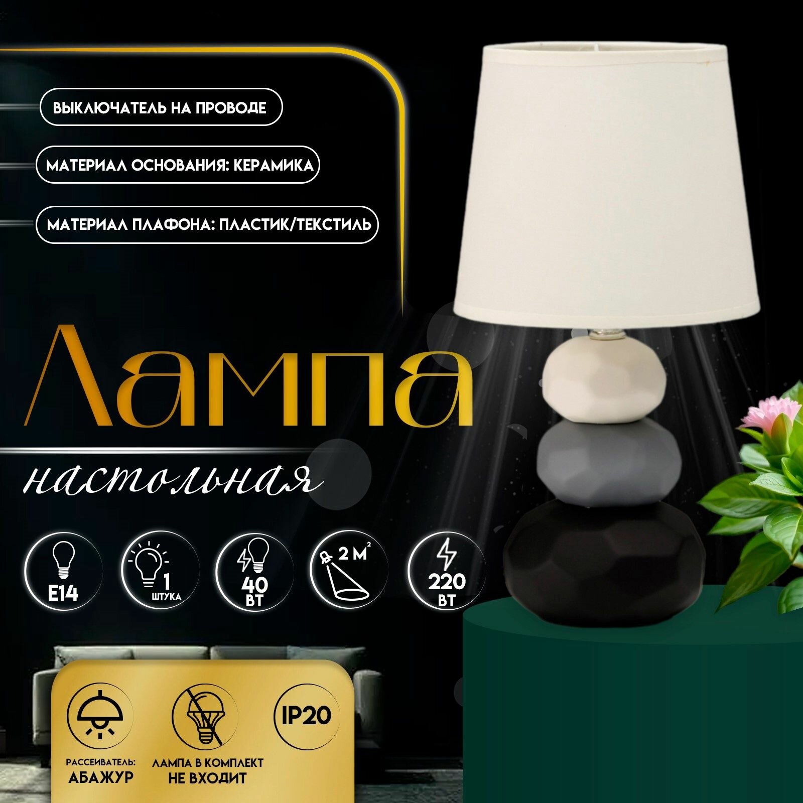 Настольная лампа "Маркета" Е14 40 Вт 18х18х33,5 см