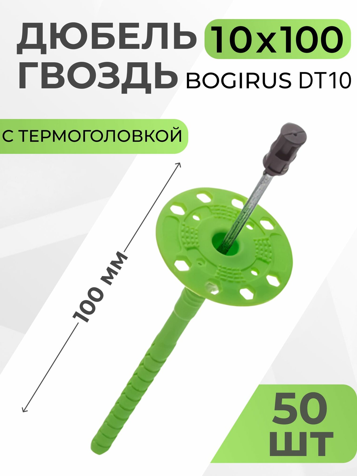 Дюбель гвоздь для теплоизоляции 10х100,50 шт