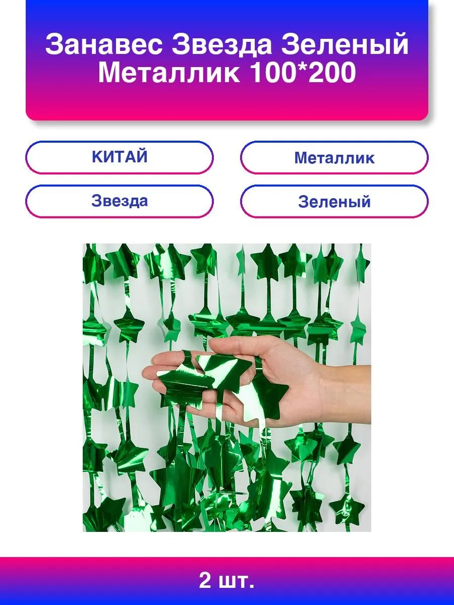 2шт. Занавес Звезда Зеленый Металлик 100*200 см 1 шт.