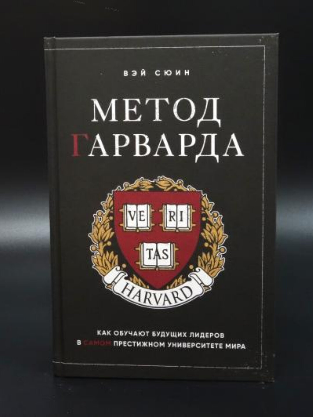 Метод Гарварда. Как обучают будущих лидеров в самом престижном университете мира В. Сюин