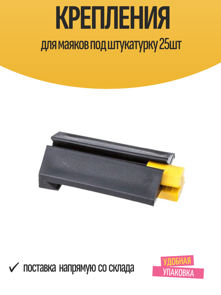 Крепления для маяков под штукатурку 25шт