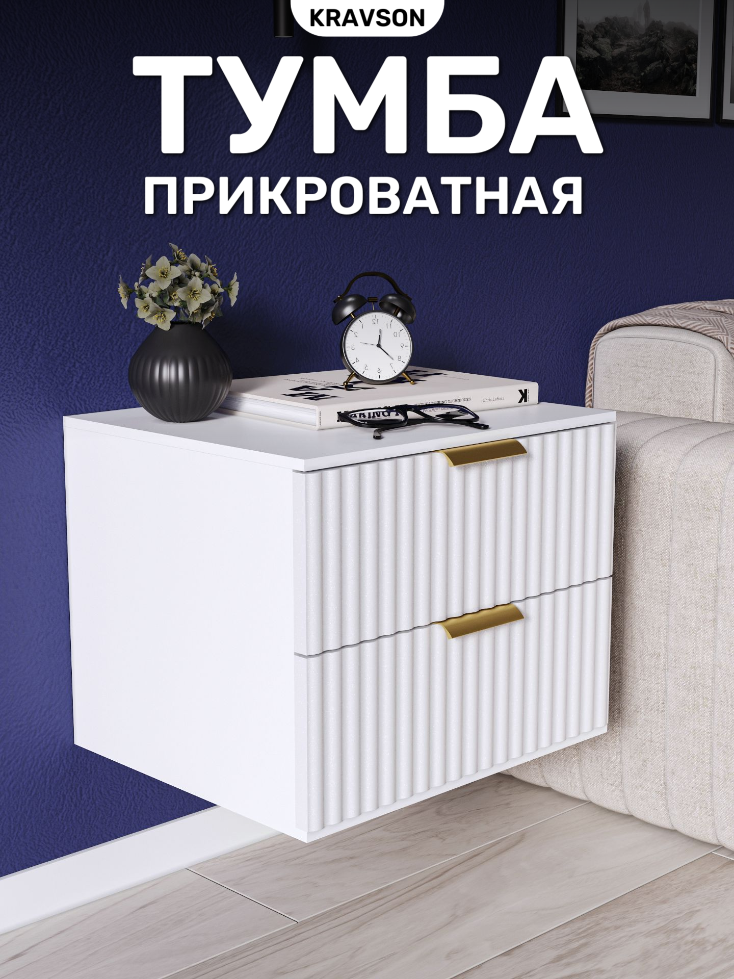 Тумба прикроватная подвесная с двумя выдвижными ящиками, KRAVSON, 45х38х40 см