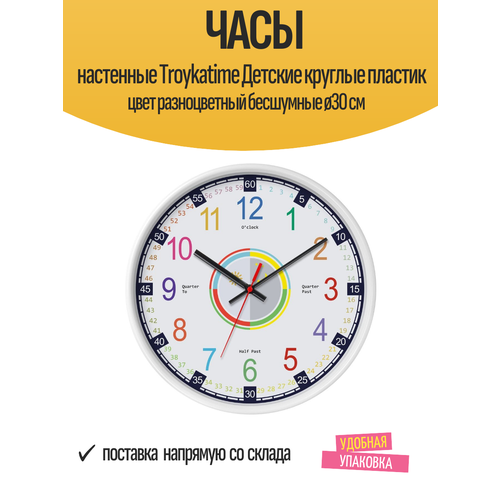 Часы настенные Troykatime Детские круглые пластик цвет разноцветный бесшумные ø30 см