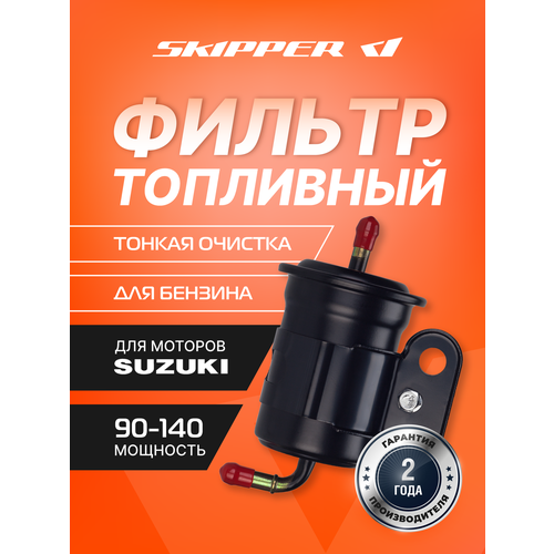 Фильтр топливный Skipper для Suzuki DF90-140 тонкой очистки 1700₽