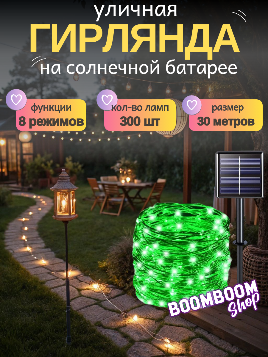 Светодиодная гирлянда нить Зеленый на солнечной батареи 300 ламп 30 метров 8 режимов